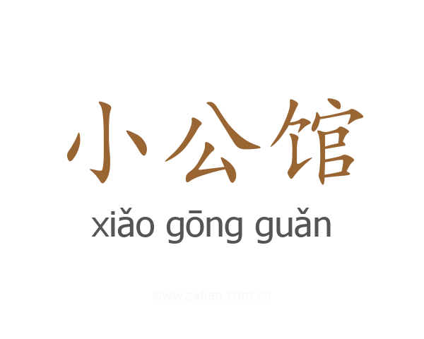 小公馆