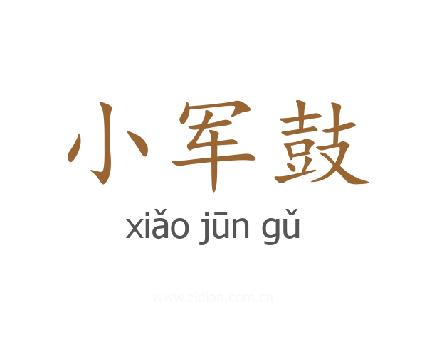 小军鼓