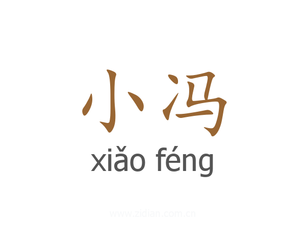 小冯