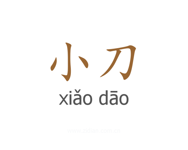 小刀