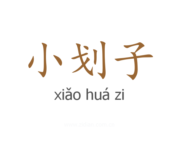 小划子