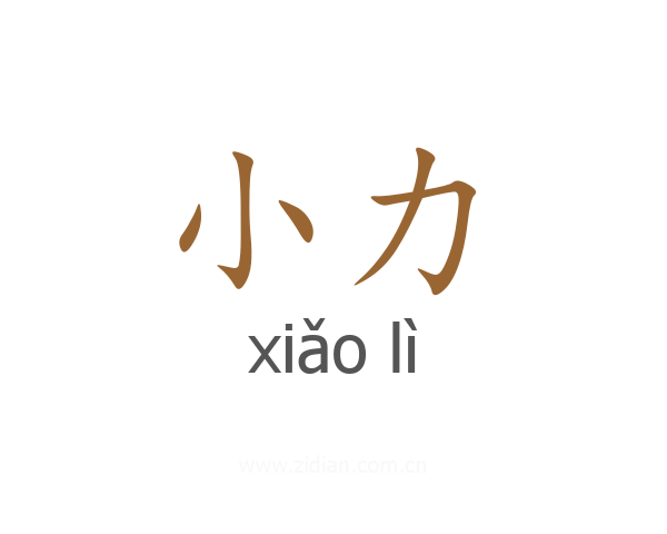 小力