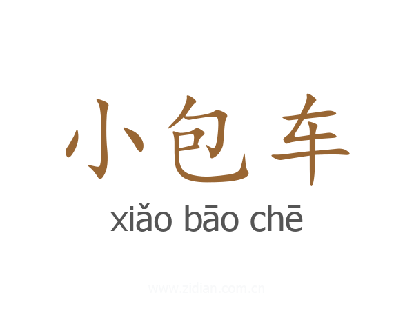 小包车
