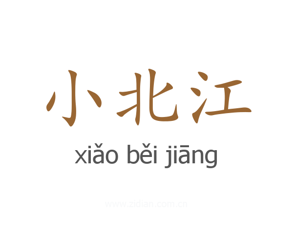 小北江