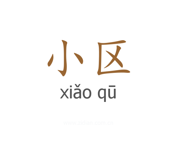 小区