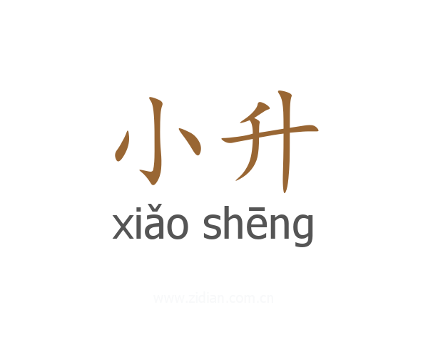小升