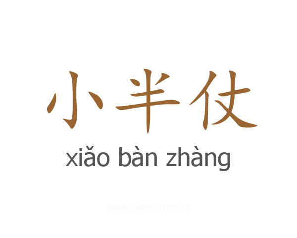 小半仗