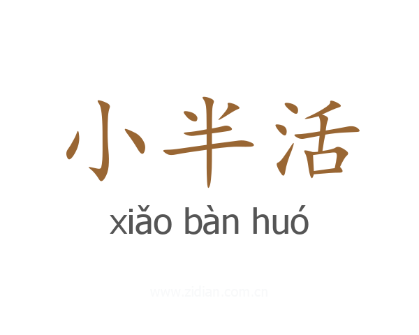 小半活