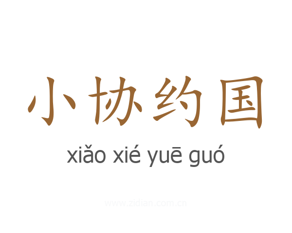 小协约国