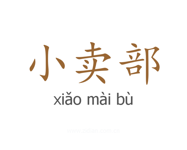 小卖部