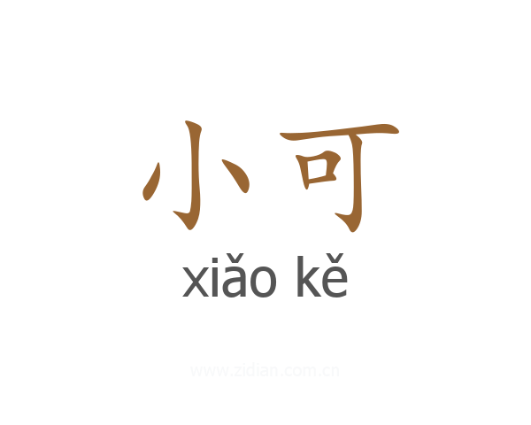 小可