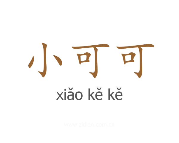 小可可