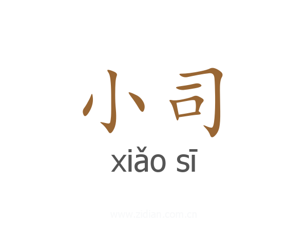 小司