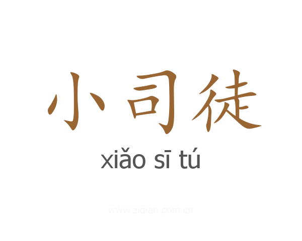 小司徒