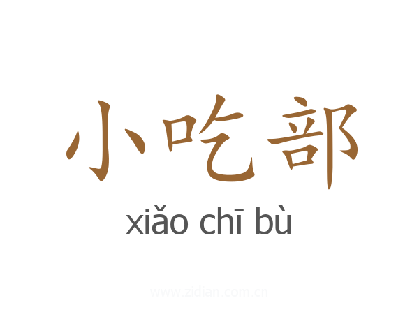 小吃部
