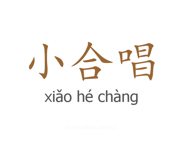 小合唱
