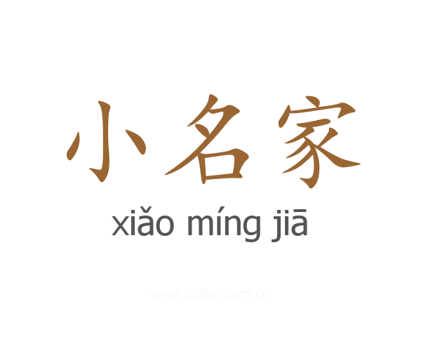 小名家
