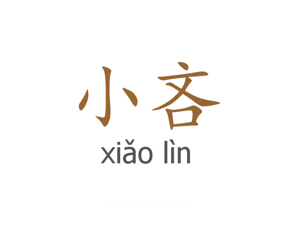 小吝