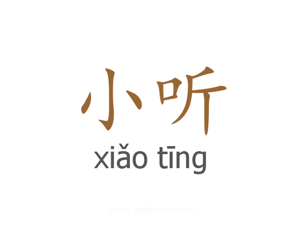 小听