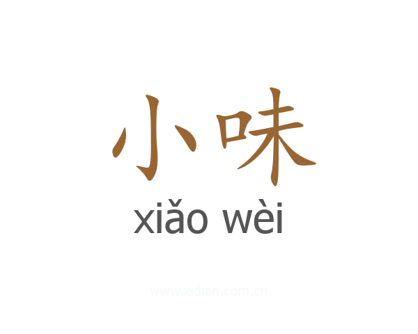 小味