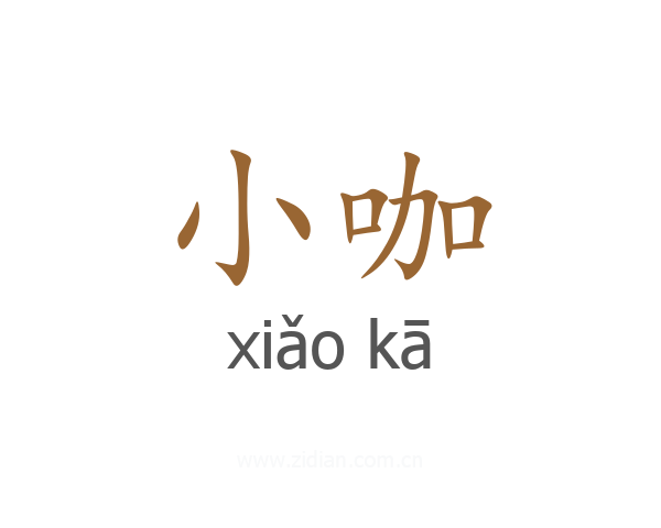 小咖