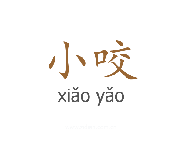 小咬
