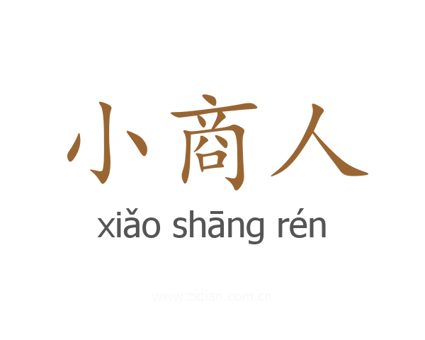 小商人