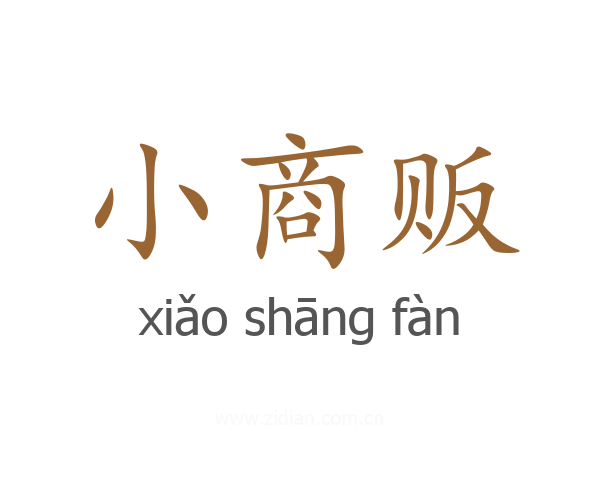 小商贩