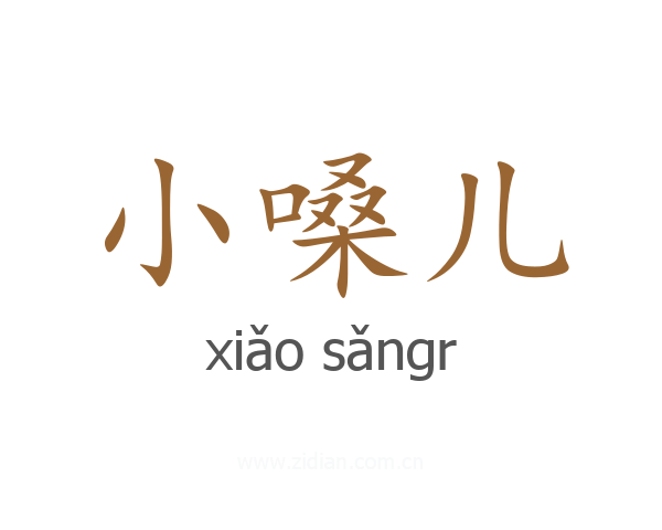 小嗓儿