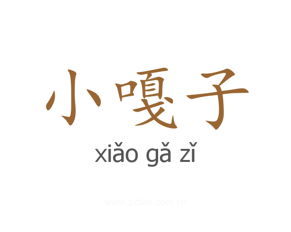 小嘎子