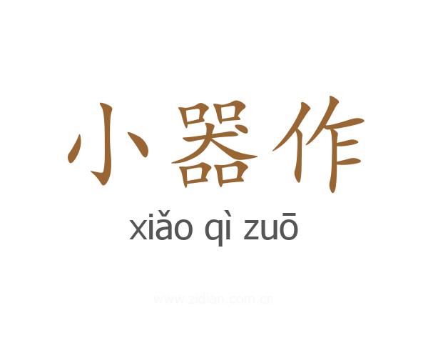 小器作