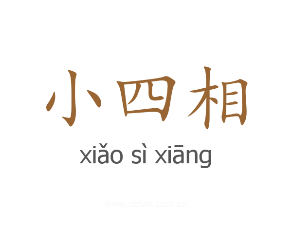 小四相