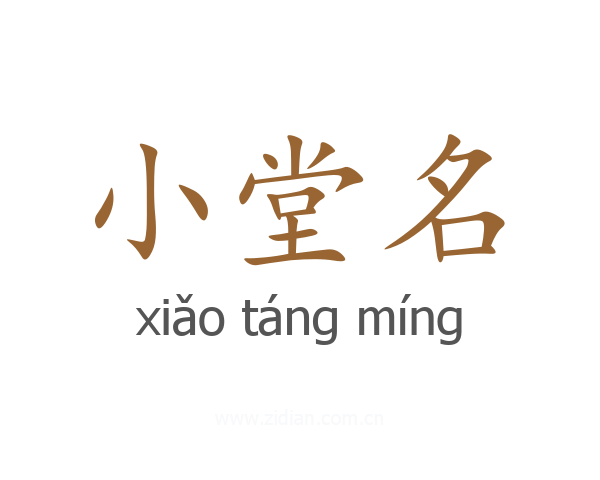 小堂名