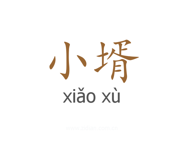 小壻