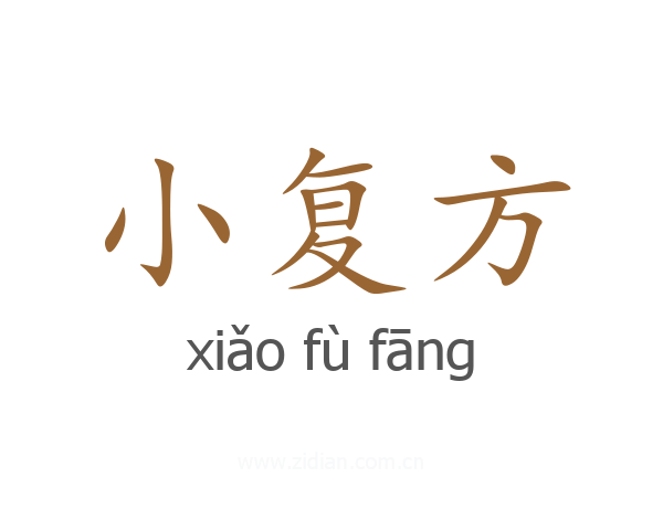 小复方
