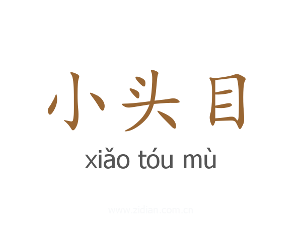 小头目