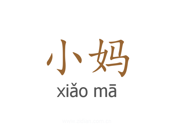 小妈
