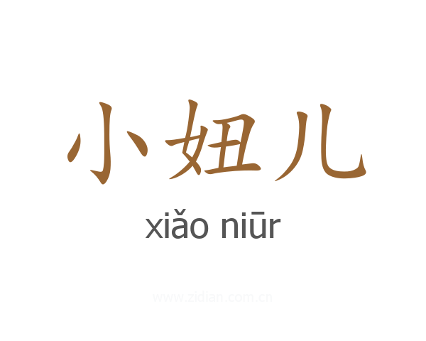 小妞儿