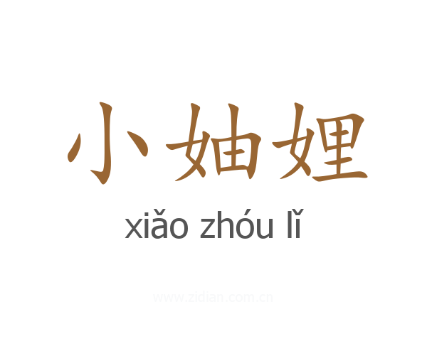 小妯娌