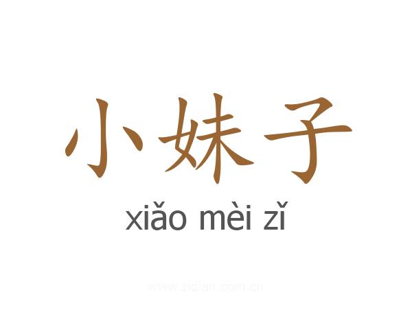 小妹子