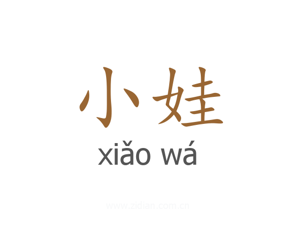 小娃