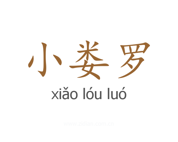 小娄罗