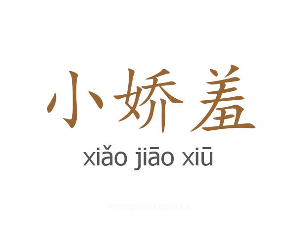 小娇羞