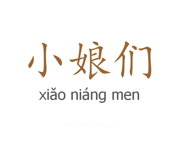 小娘们