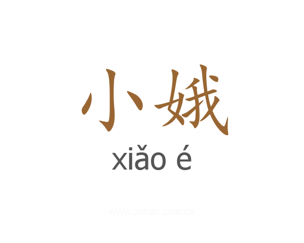 小娥