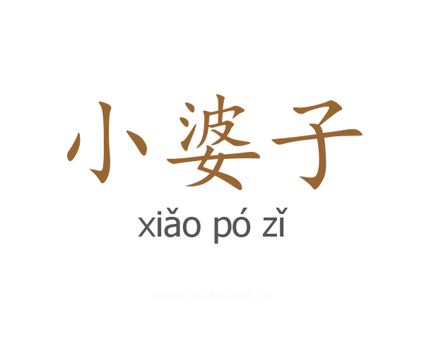 小婆子