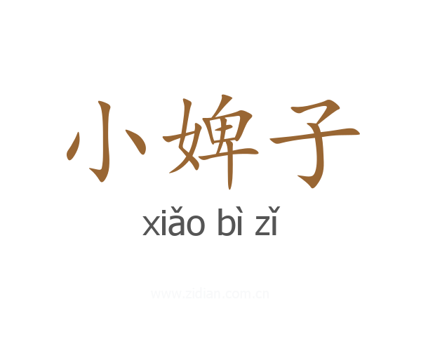 小婢子