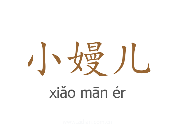 小嫚儿