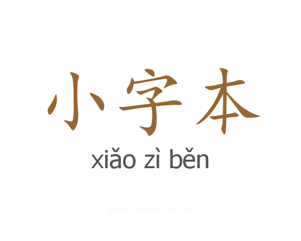 小字本