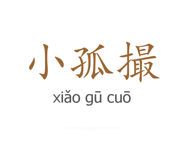 小孤撮